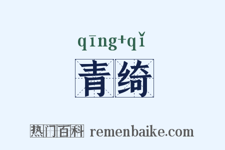 青绮是什么意思的图片